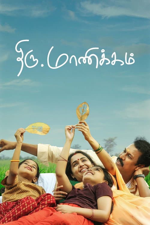 திரு.மாணிக்கம் afişi