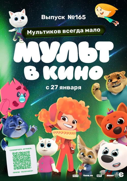 Мульт в кино. Выпуск №165. Мультиков всегда мало afişi