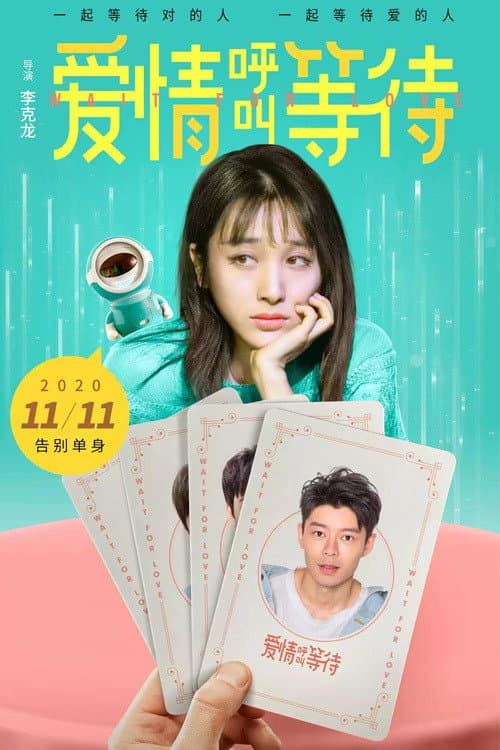 爱情呼叫等待 afişi