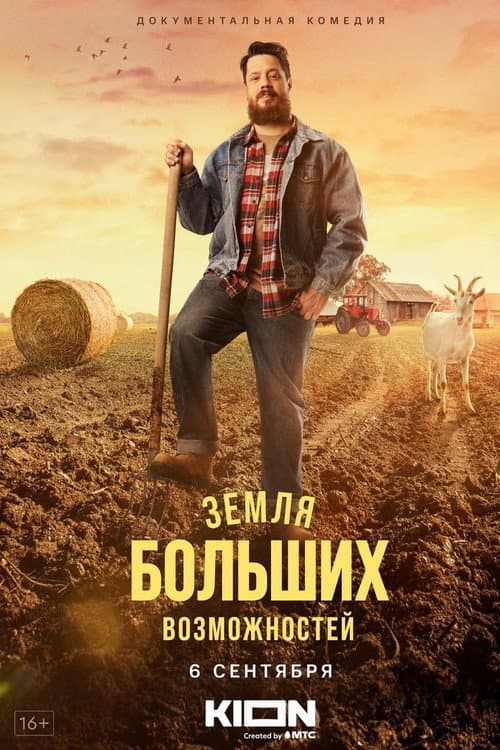Земля больших возможностей afişi