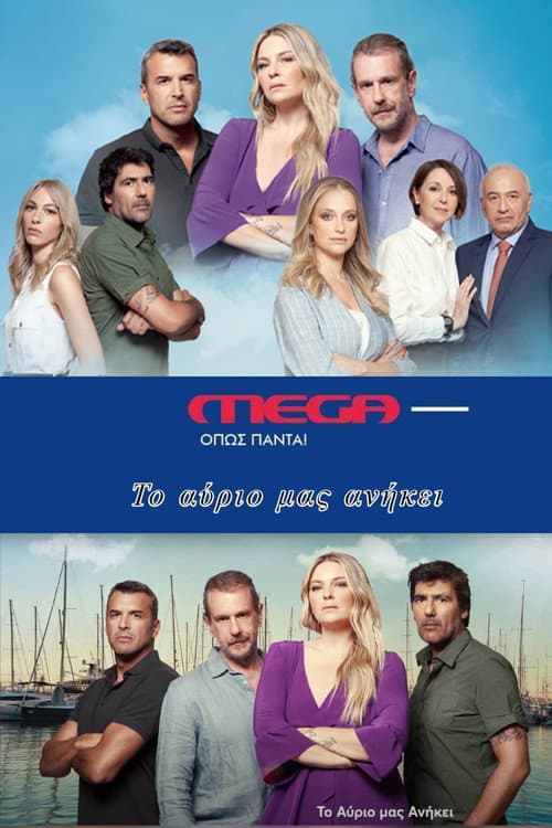 Το Αύριο μας Ανήκει afişi