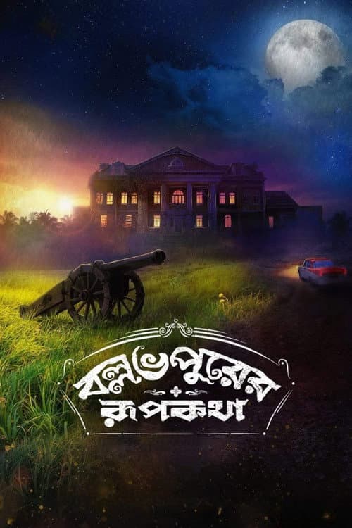বল্লভপুরের রূপকথা afişi