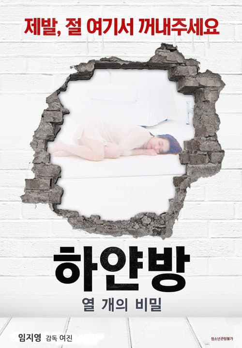 하얀방 : 열 개의 비밀 afişi