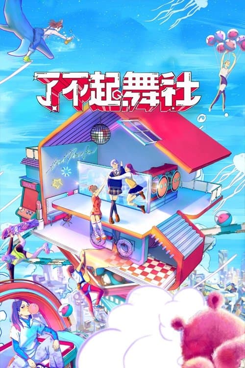 了不起！舞社 afişi