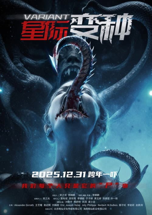 星际变种 afişi