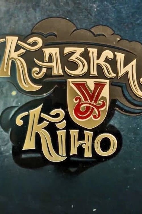 Казки У afişi