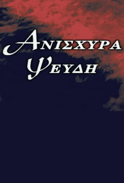 Ανίσχυρα Ψεύδη afişi