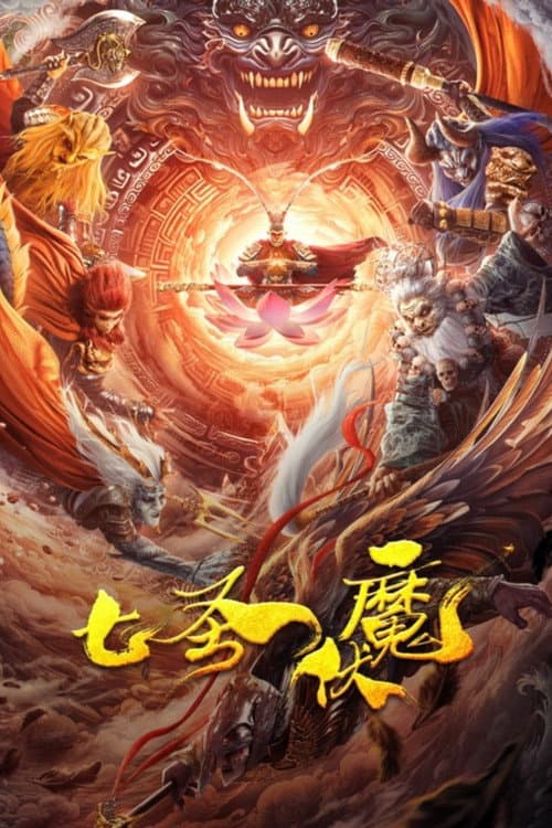 七圣伏魔 afişi