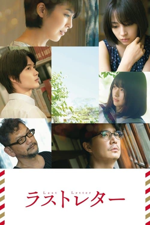 ラストレター afişi