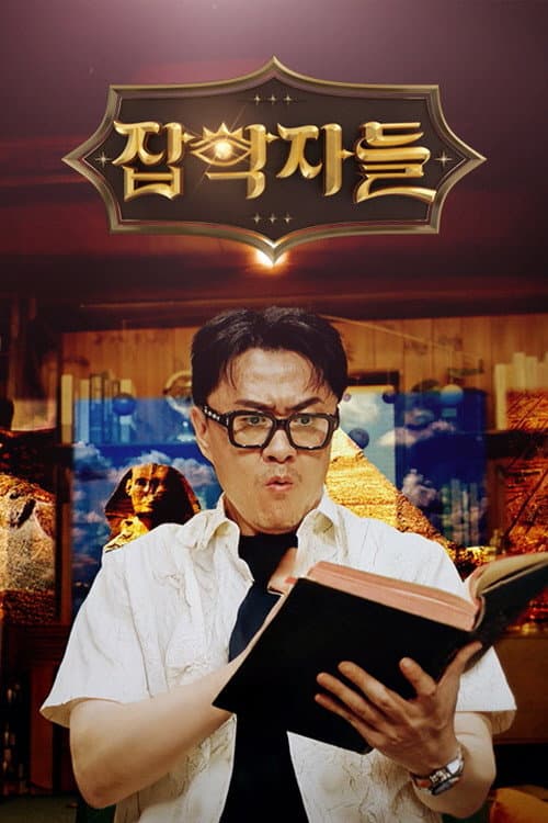 잡학자들 afişi