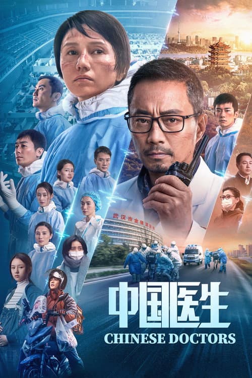 中国医生 afişi