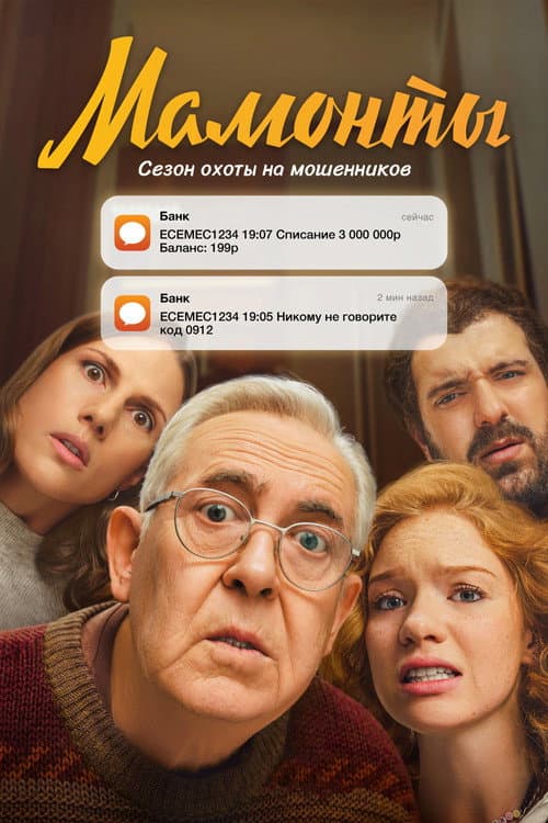 Мамонты afişi