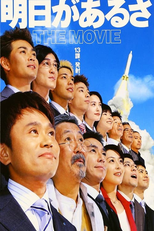 明日があるさ THE MOVIE afişi