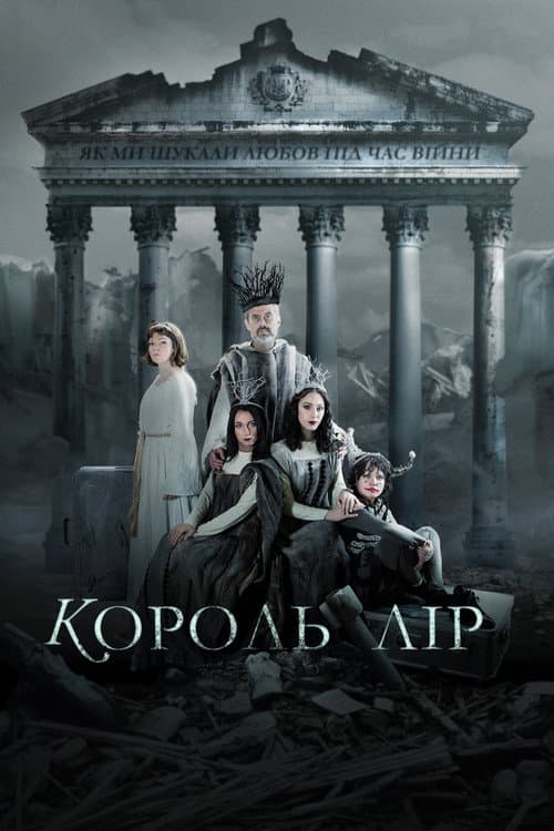 Король Лір: Як ми шукали любов під час війни afişi