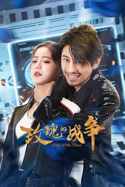 玫瑰的战争 afişi