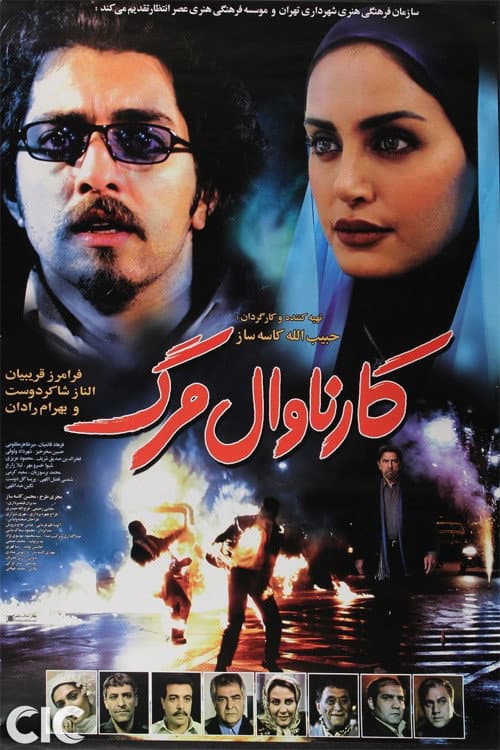 کارناوال مرگ afişi