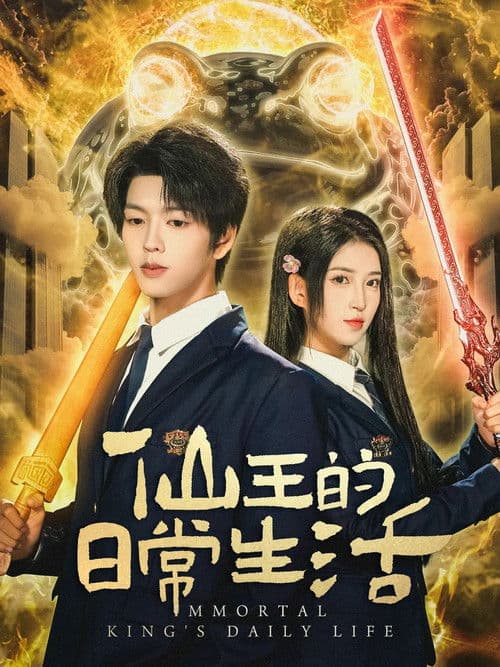 仙王的日常生活 afişi