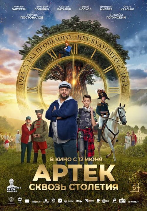 Артек. Сквозь столетия afişi