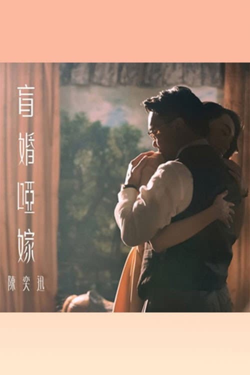 盲婚啞嫁 afişi