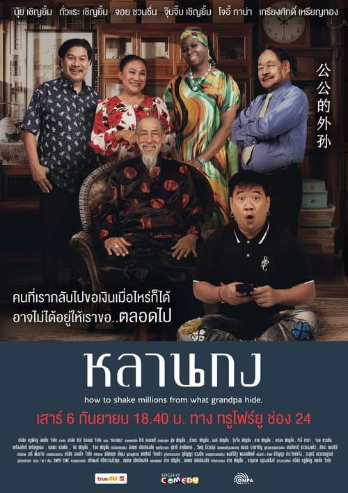 หลานกง afişi