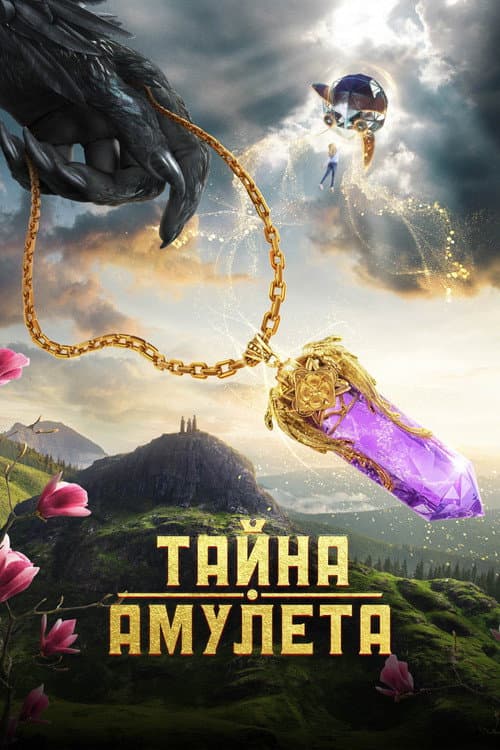 Тайна амулета afişi