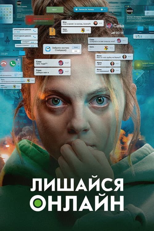 Лишайся онлайн afişi