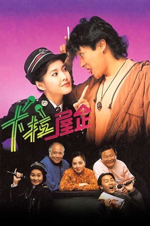 卡拉屋企 afişi