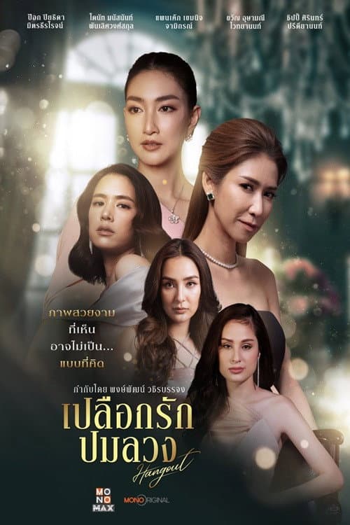 เปลือกรักปมลวง afişi