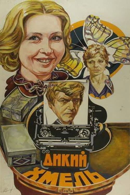 Дикий хмель afişi