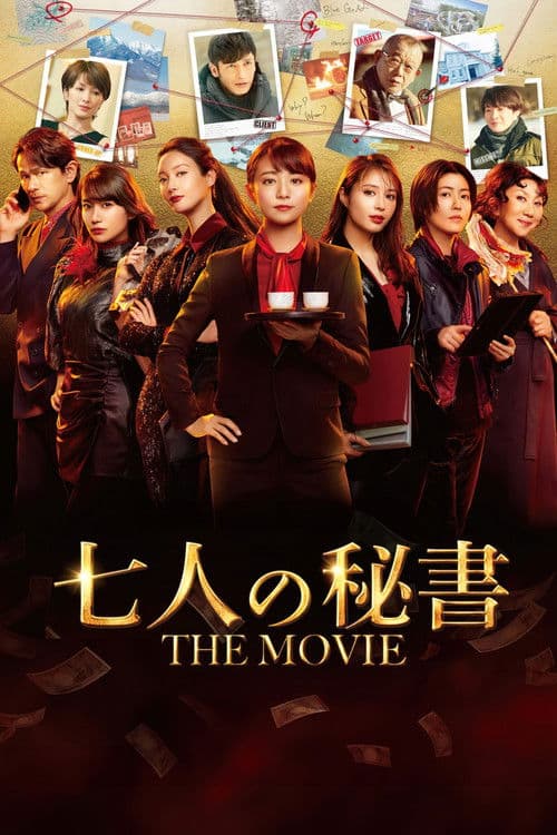 七人の秘書 THE MOVIE afişi