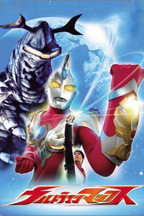 ウルトラマンマックス afişi