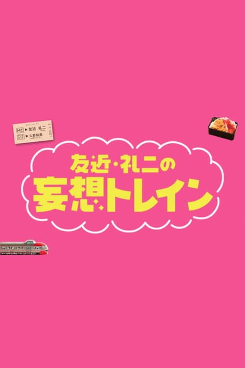友近・礼二の妄想トレイン afişi