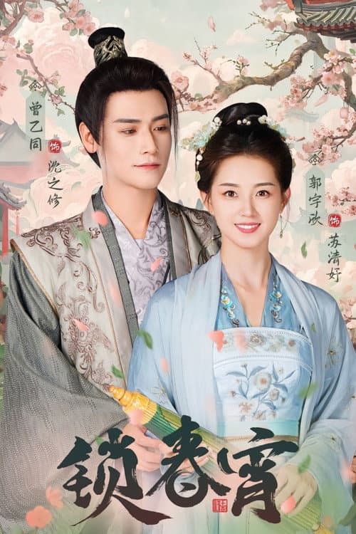 锁春宵 afişi