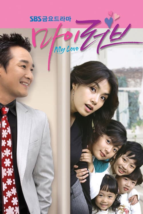 마이 러브 afişi