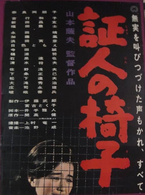 証人の椅子 afişi