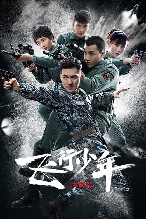 飞行少年 afişi