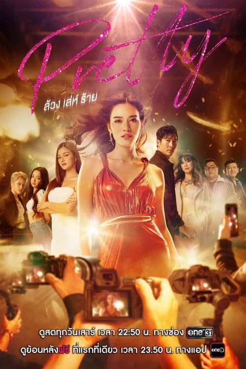 ล้วง เล่ห์ ร้าย afişi