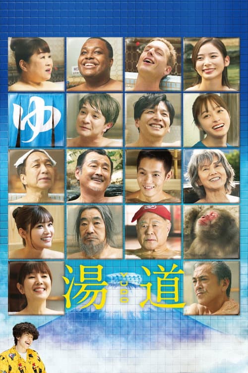 湯道 afişi