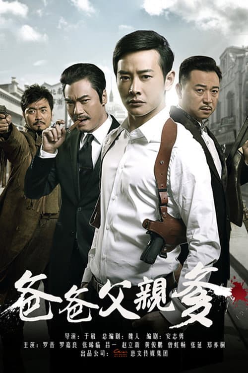 爸爸父亲爹 afişi
