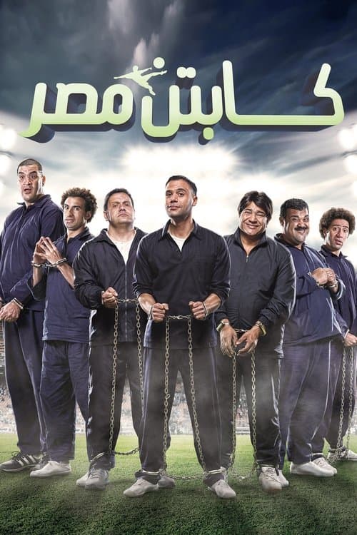 كابتن مصر afişi