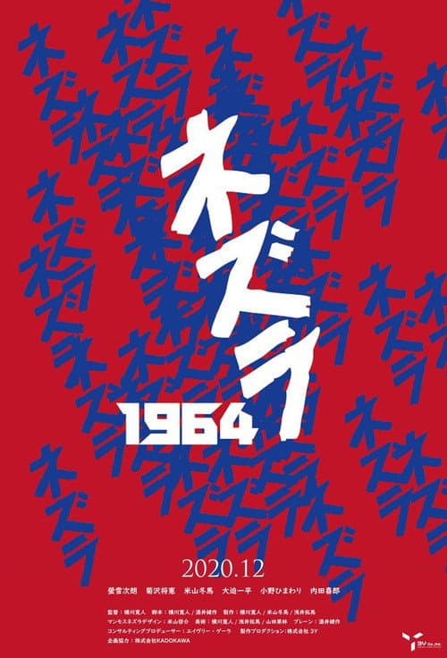 ネズラ1964 afişi