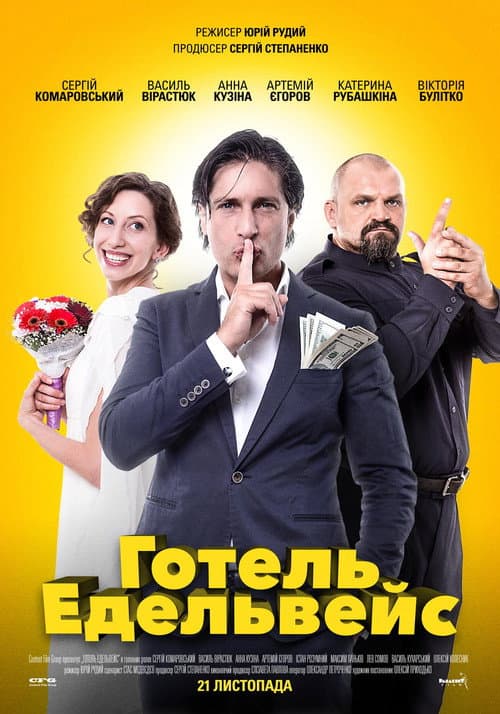 Готель Едельвейс afişi