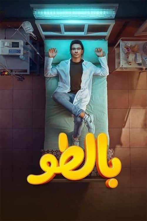 بالطو afişi