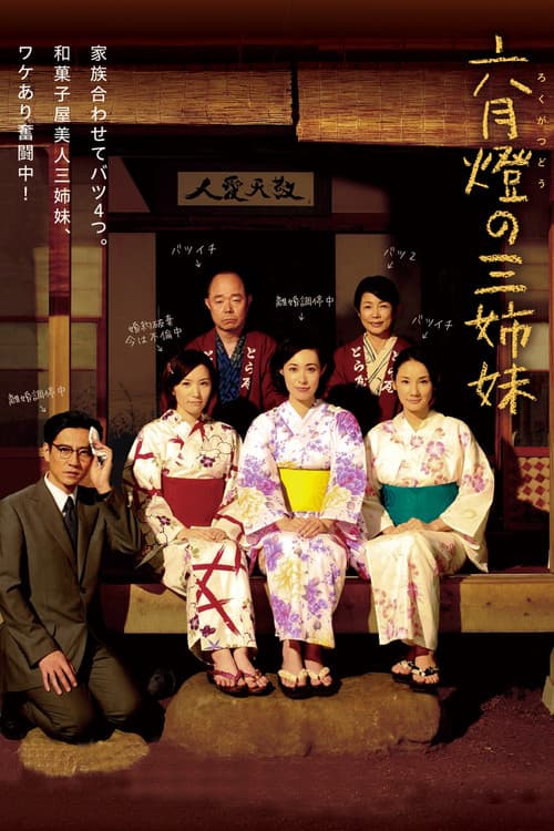 六月燈の三姉妹 afişi