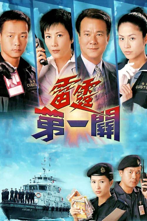 雷霆第一關 afişi