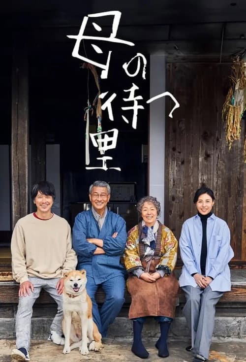 母の待つ里 afişi