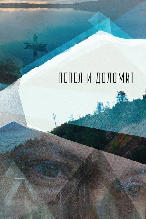 Пепел и доломит afişi