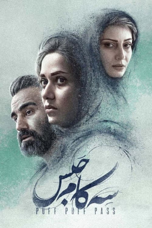 سه کام حبس afişi