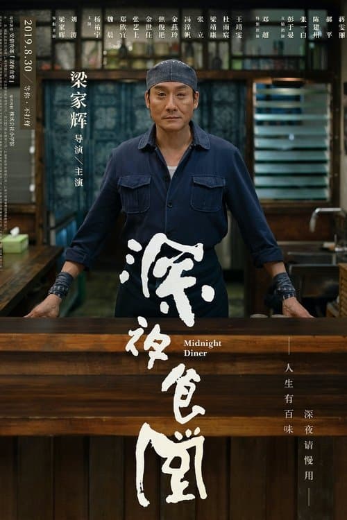 深夜食堂 afişi