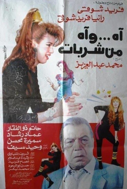 اه .. واه من شربات afişi